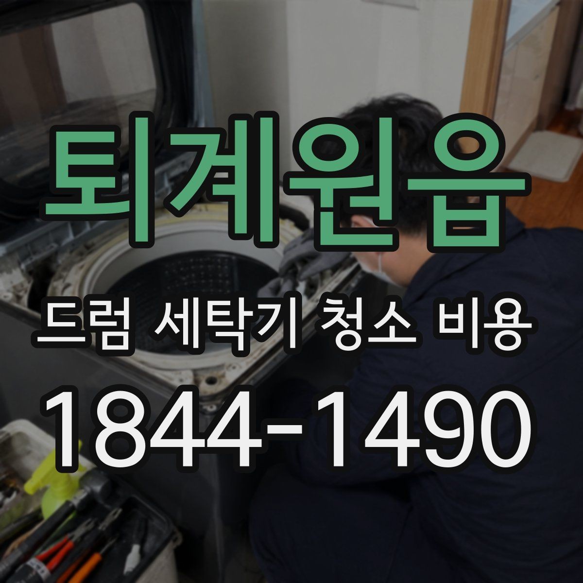 퇴계원읍 드럼 세탁기 청소 비용 청소 전후 재오염을 줄이는 건조 습관