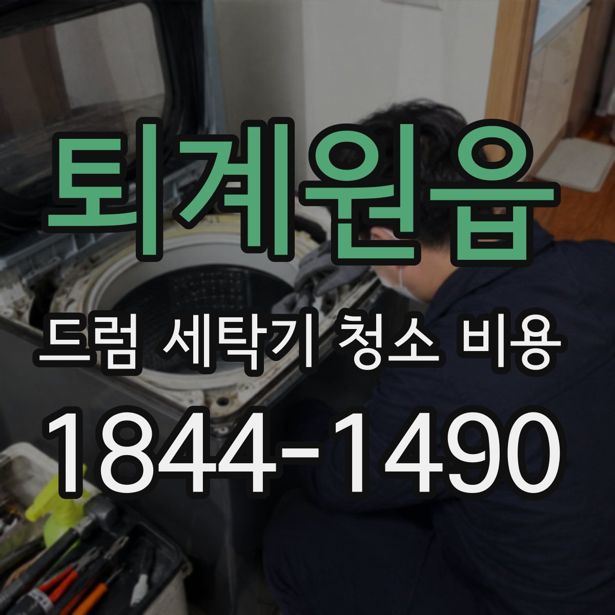 퇴계원읍 드럼 세탁기 청소 비용