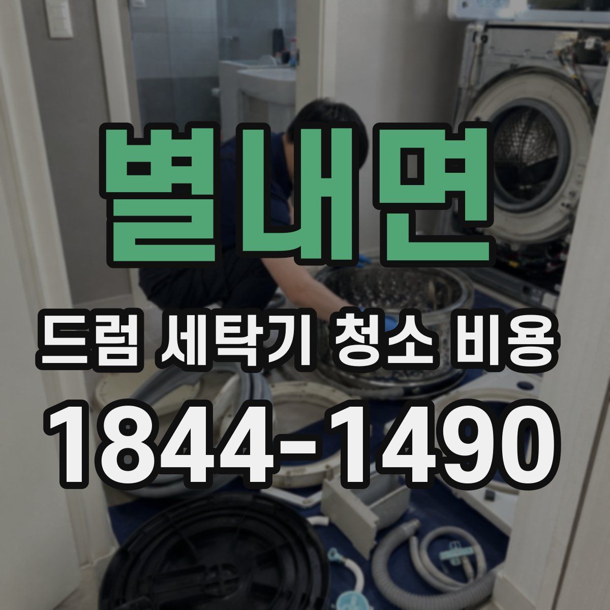 별내면 드럼 세탁기 청소 비용
