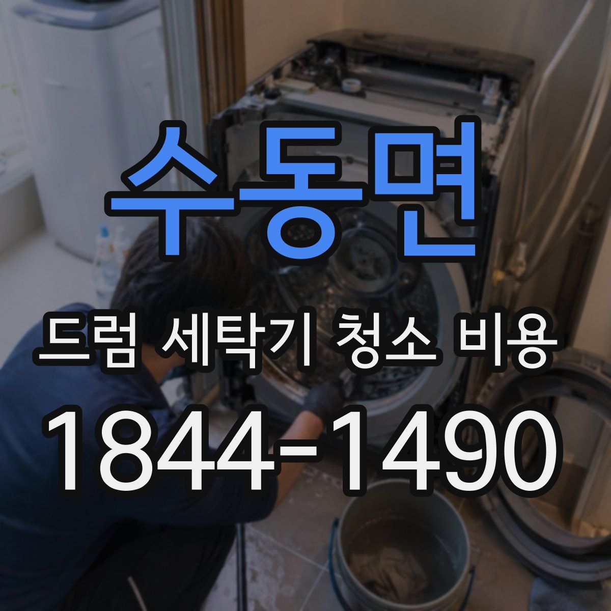 수동면 드럼 세탁기 청소 비용