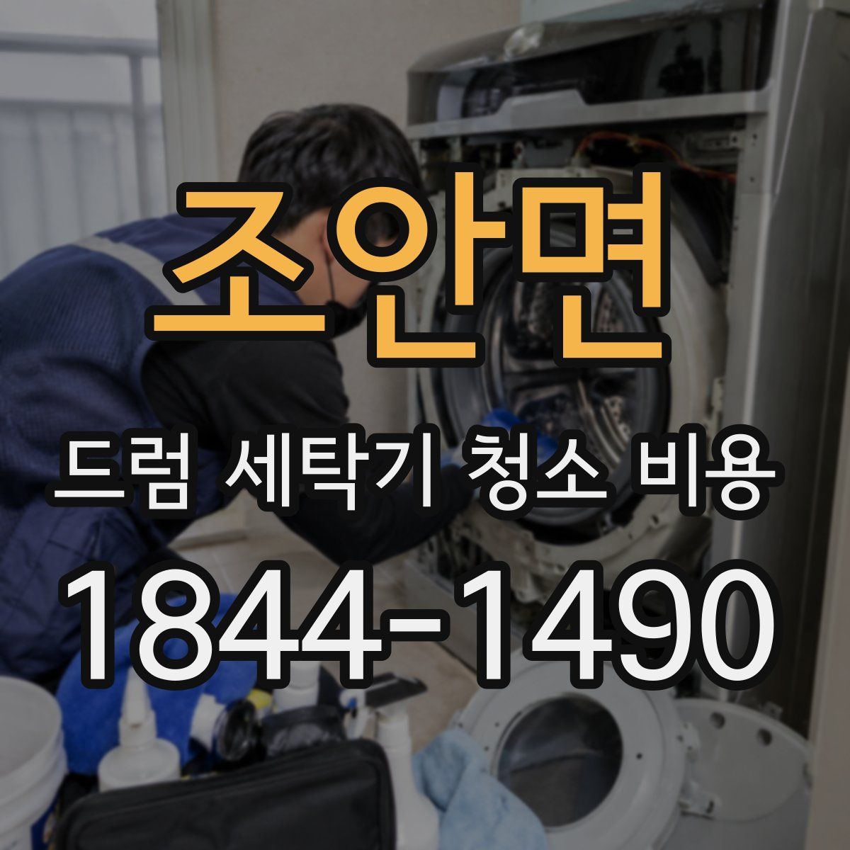 조안면 드럼 세탁기 청소 비용
