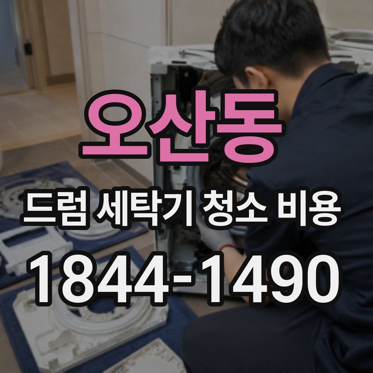 오산동 드럼 세탁기 청소 비용