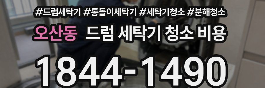 오산동 드럼 세탁기 청소 비용