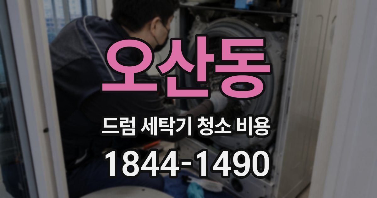 오산동 드럼 세탁기 청소 비용