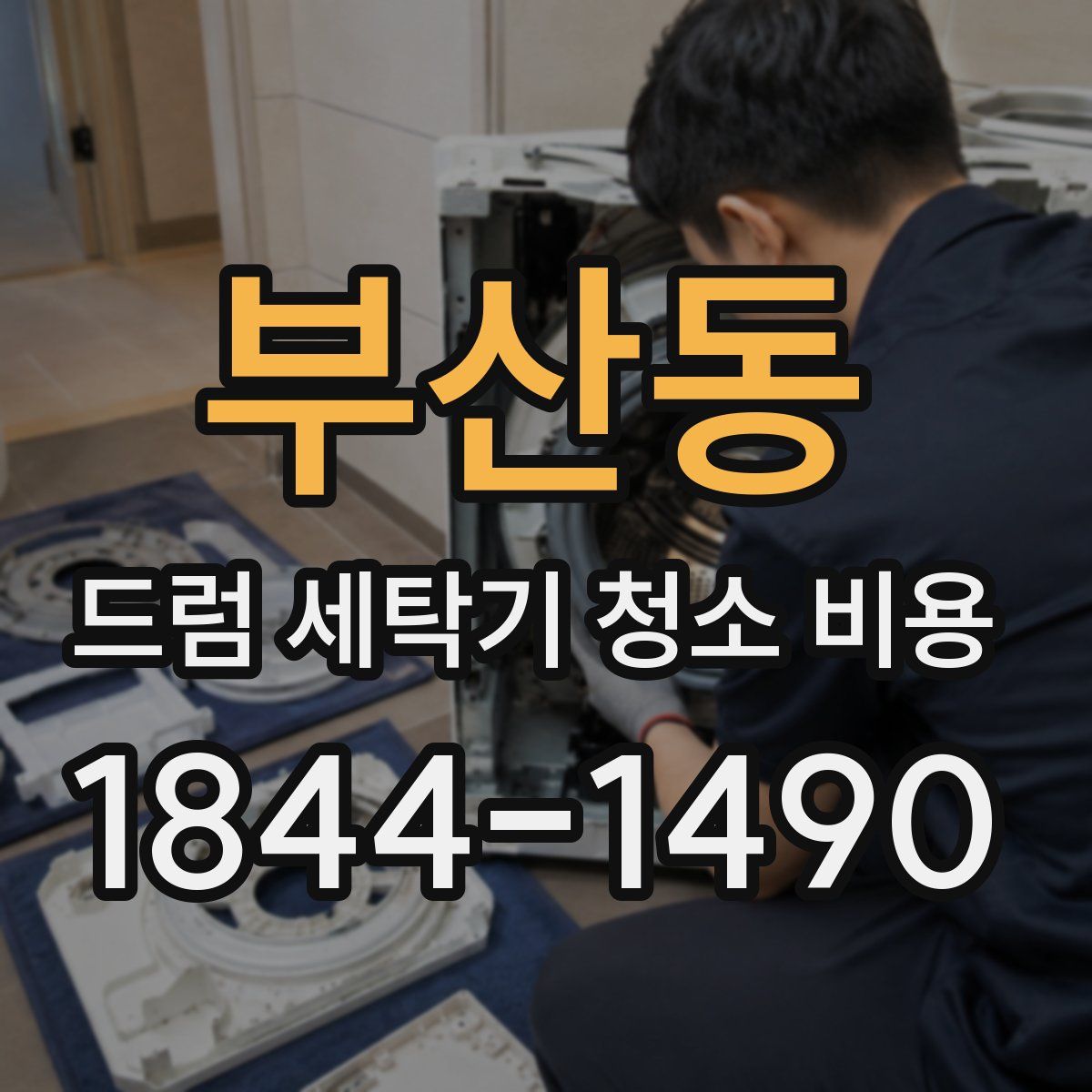 부산동 드럼 세탁기 청소 비용