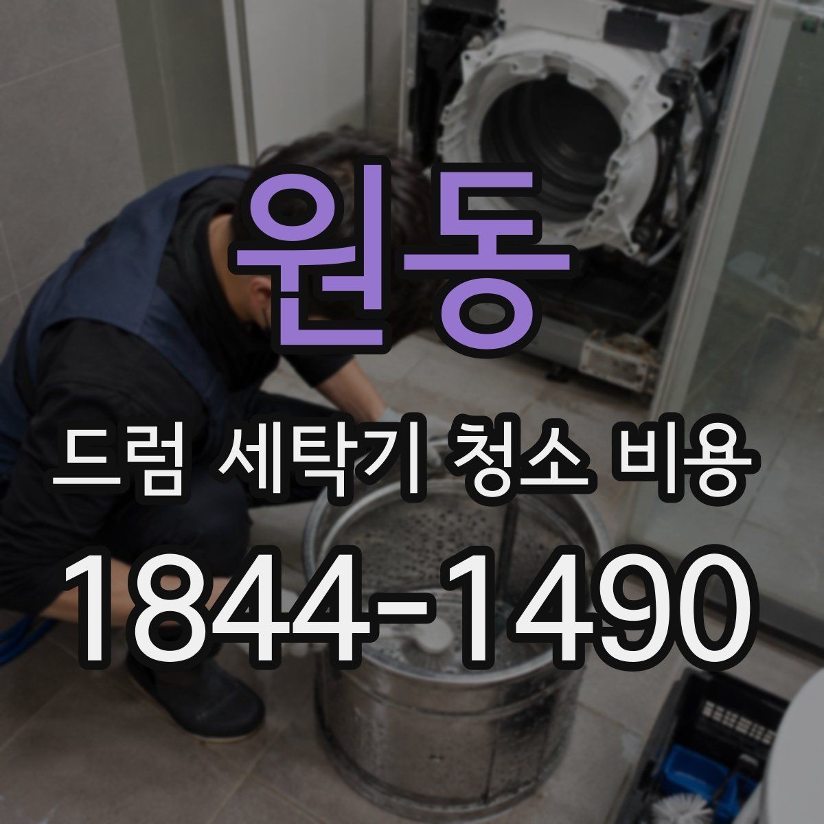 원동 드럼 세탁기 청소 비용 도어 고무와 세탁조 상태를 같이 보는 이유