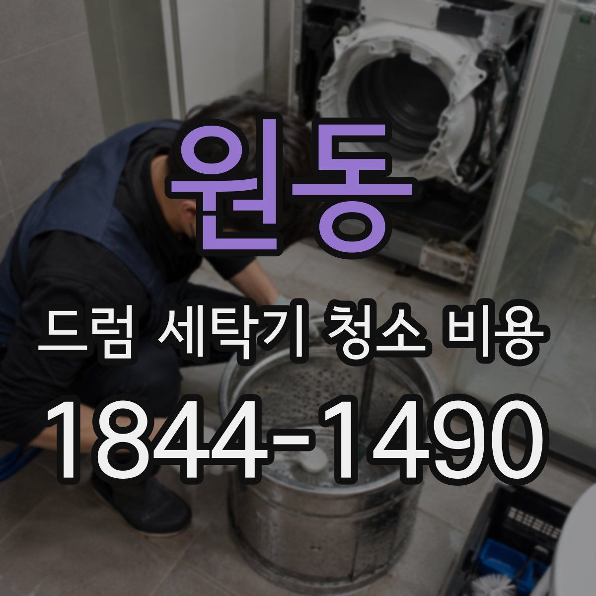 원동 드럼 세탁기 청소 비용