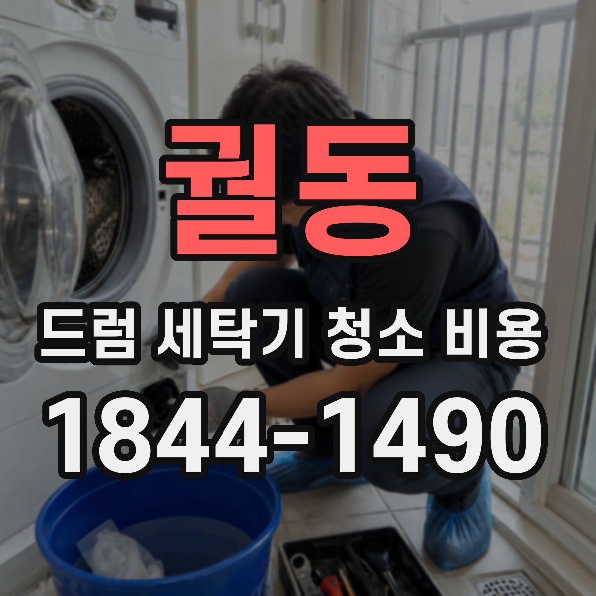 궐동 드럼 세탁기 청소 비용