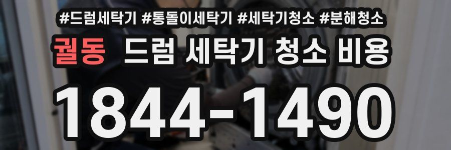 궐동 드럼 세탁기 청소 비용