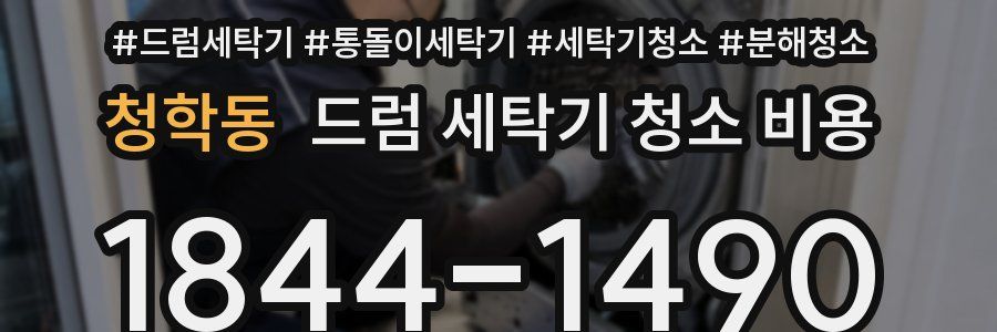 청학동 드럼 세탁기 청소 비용
