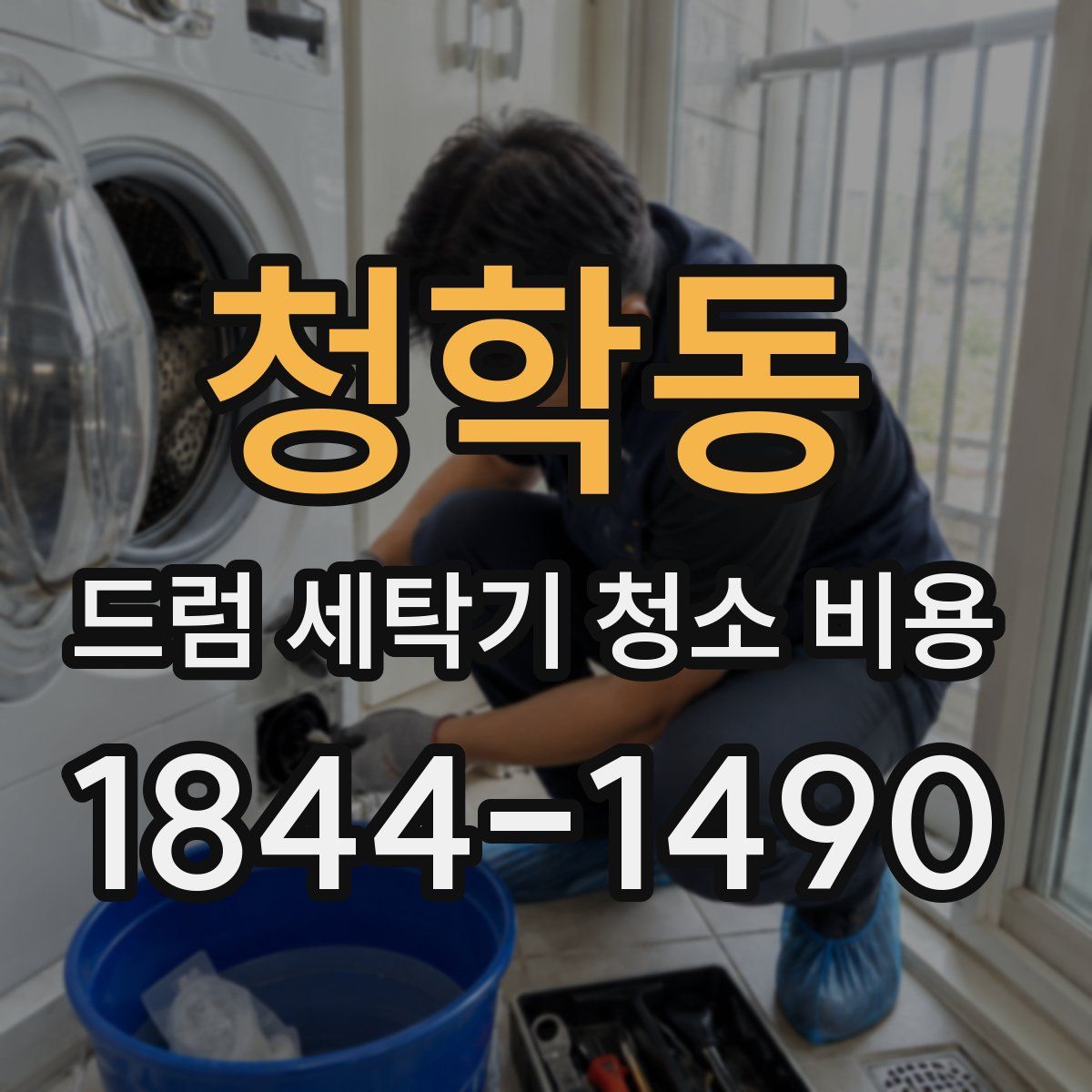 청학동 드럼 세탁기 청소 비용