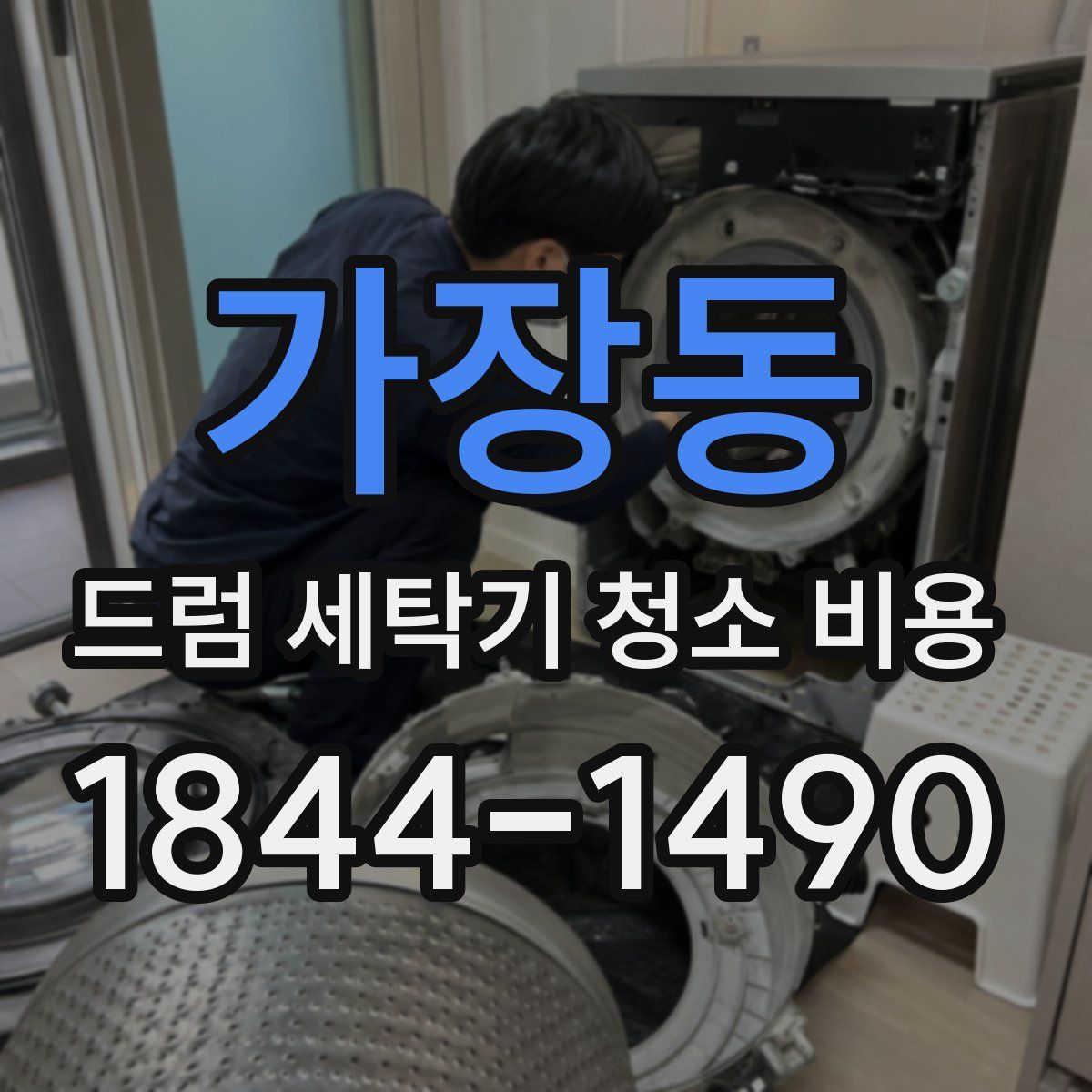 가장동 드럼 세탁기 청소 비용