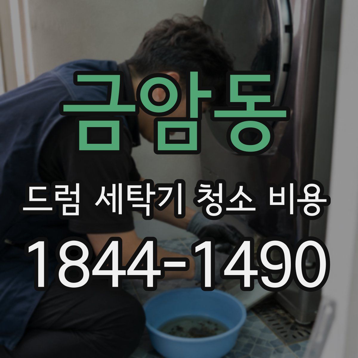 금암동 드럼 세탁기 청소 비용