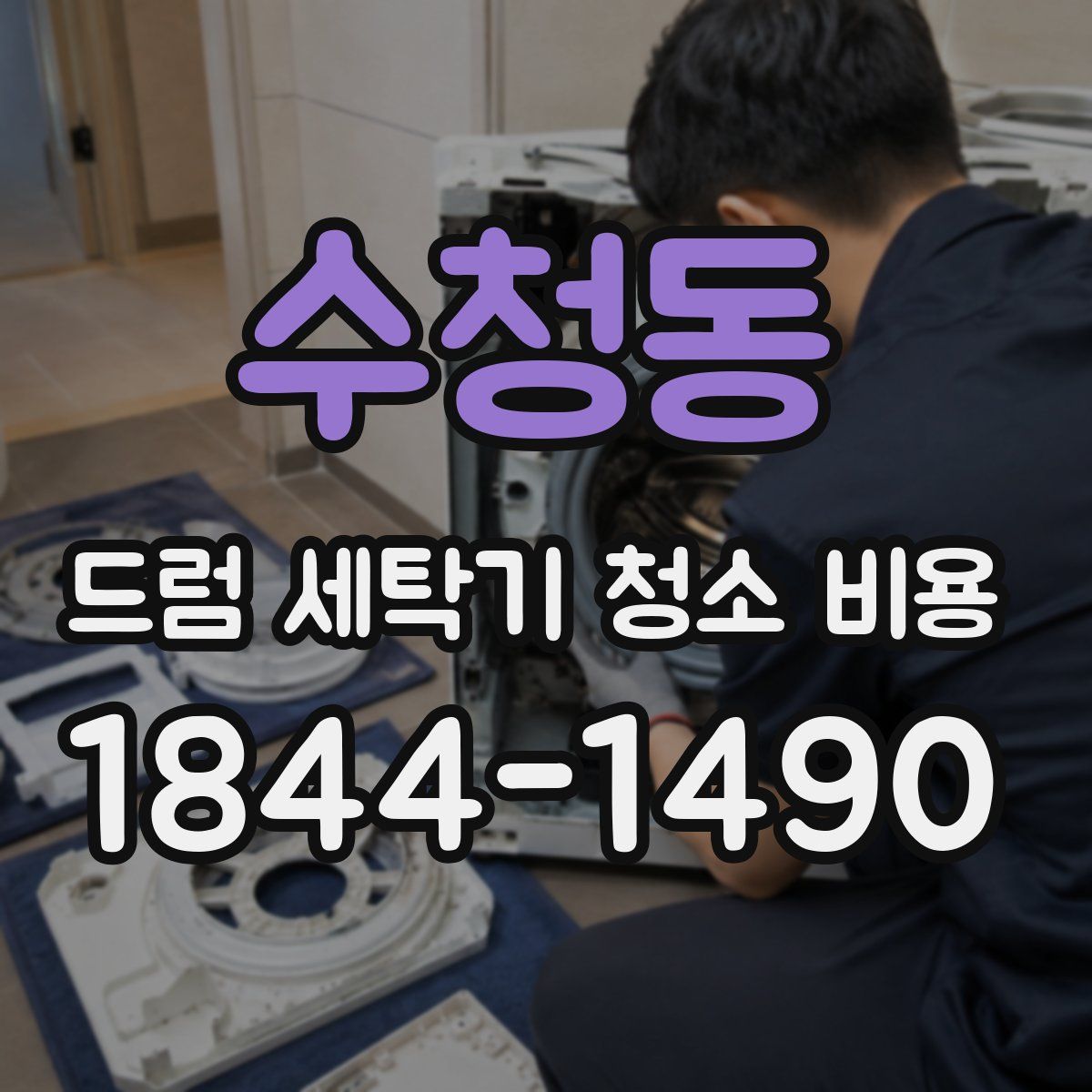 수청동 드럼 세탁기 청소 비용