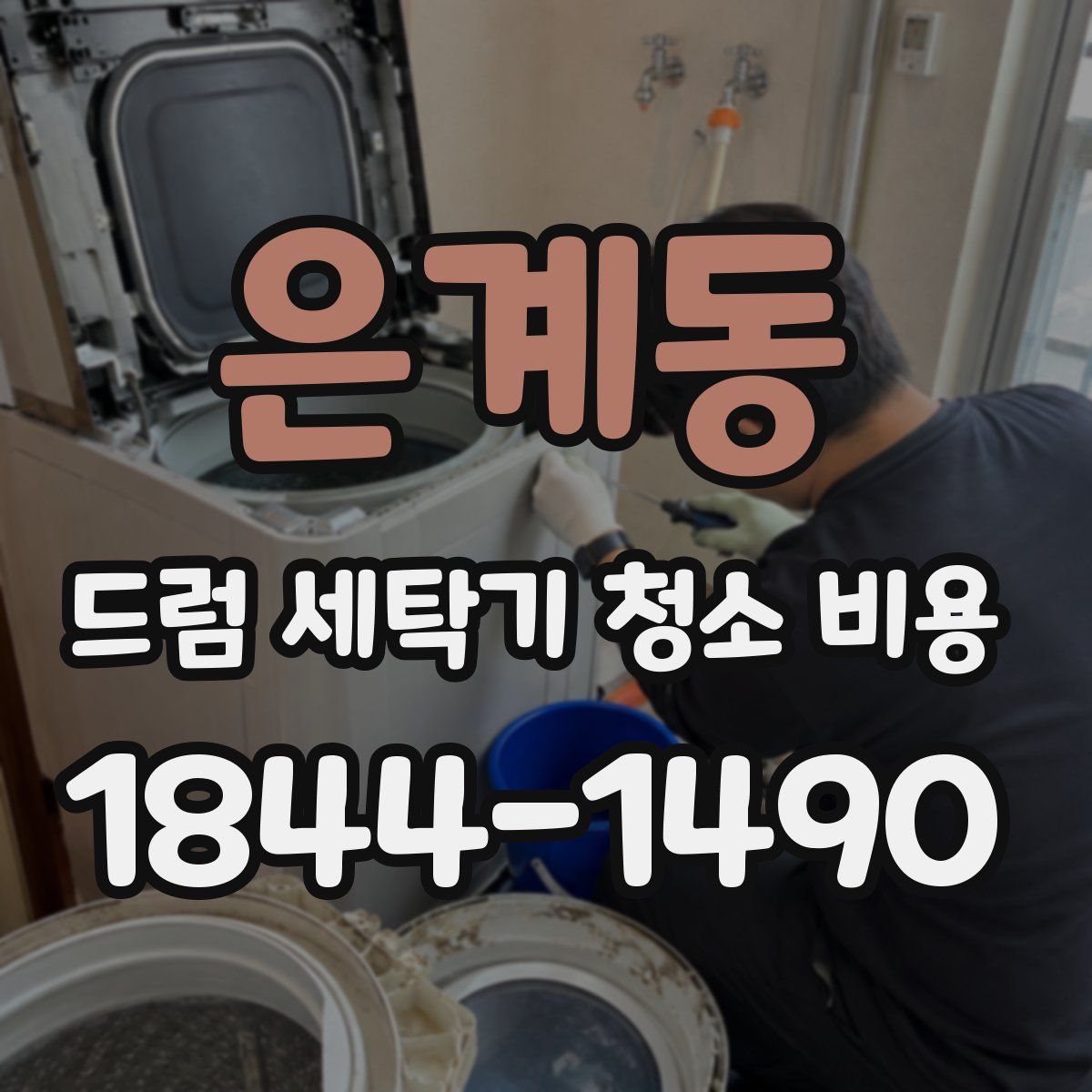 은계동 드럼 세탁기 청소 비용
