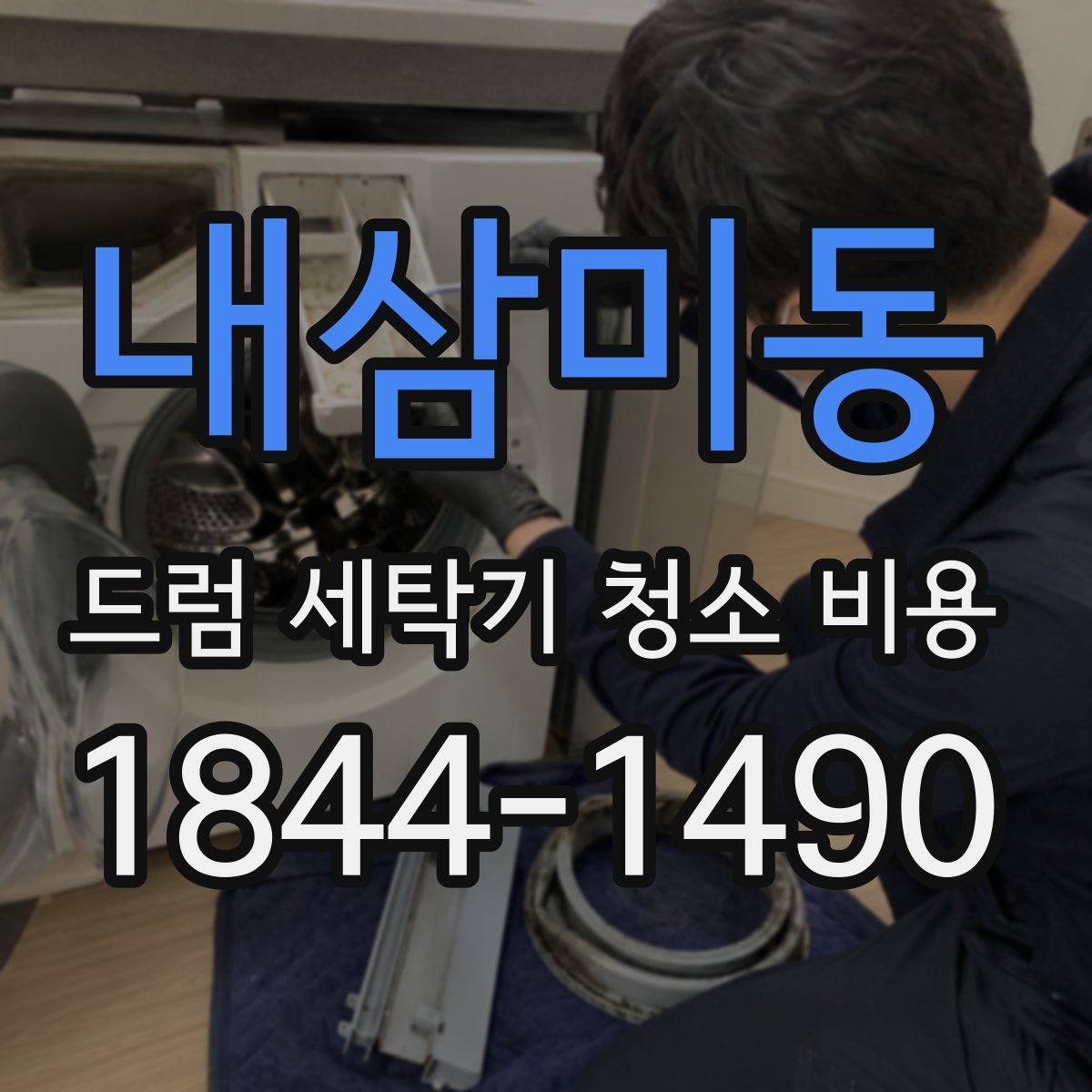 내삼미동 드럼 세탁기 청소 비용