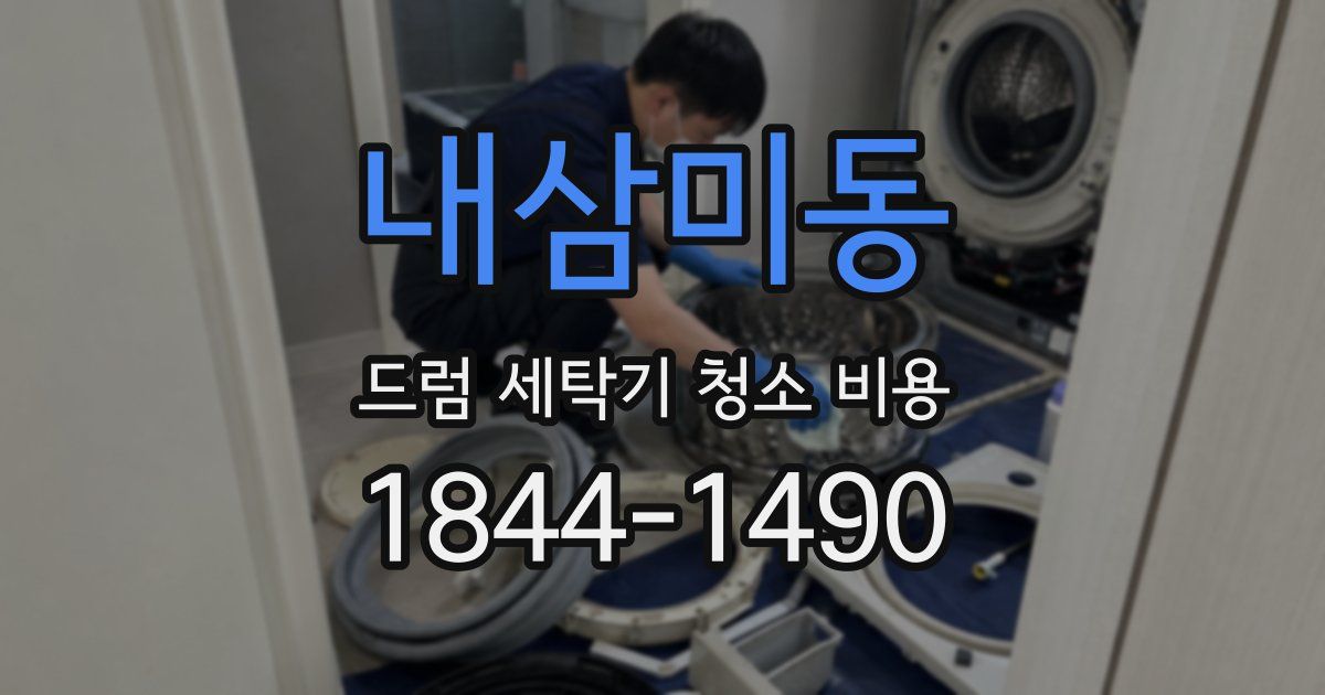 내삼미동 드럼 세탁기 청소 비용
