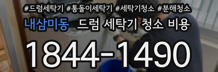 내삼미동 드럼 세탁기 청소 비용