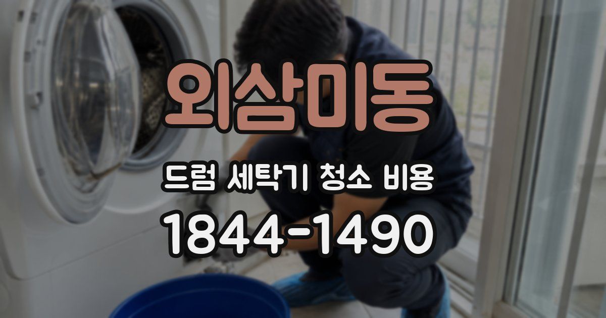 외삼미동 드럼 세탁기 청소 비용