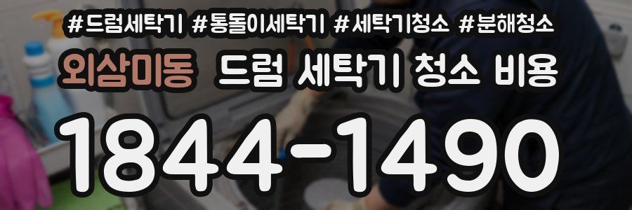 외삼미동 드럼 세탁기 청소 비용
