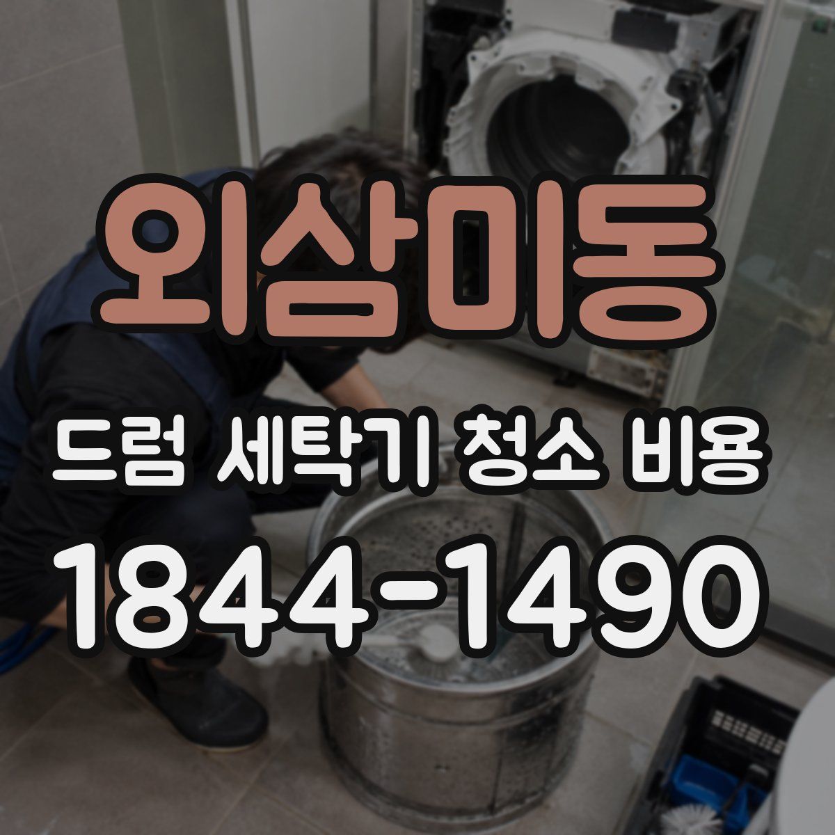 외삼미동 드럼 세탁기 청소 비용