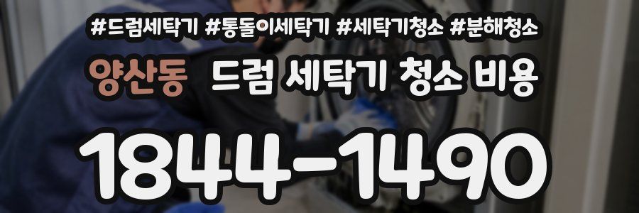 양산동 드럼 세탁기 청소 비용