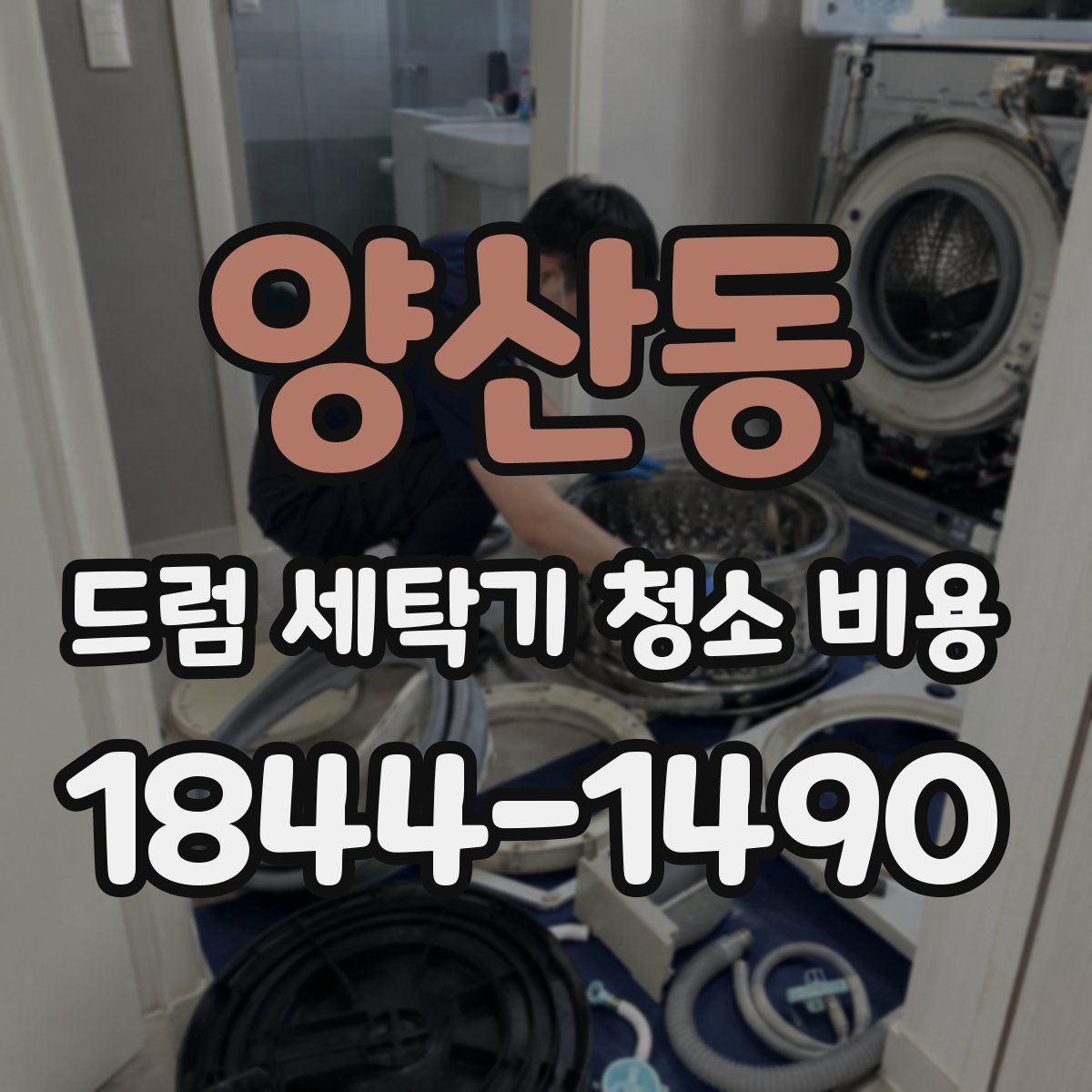 양산동 드럼 세탁기 청소 비용