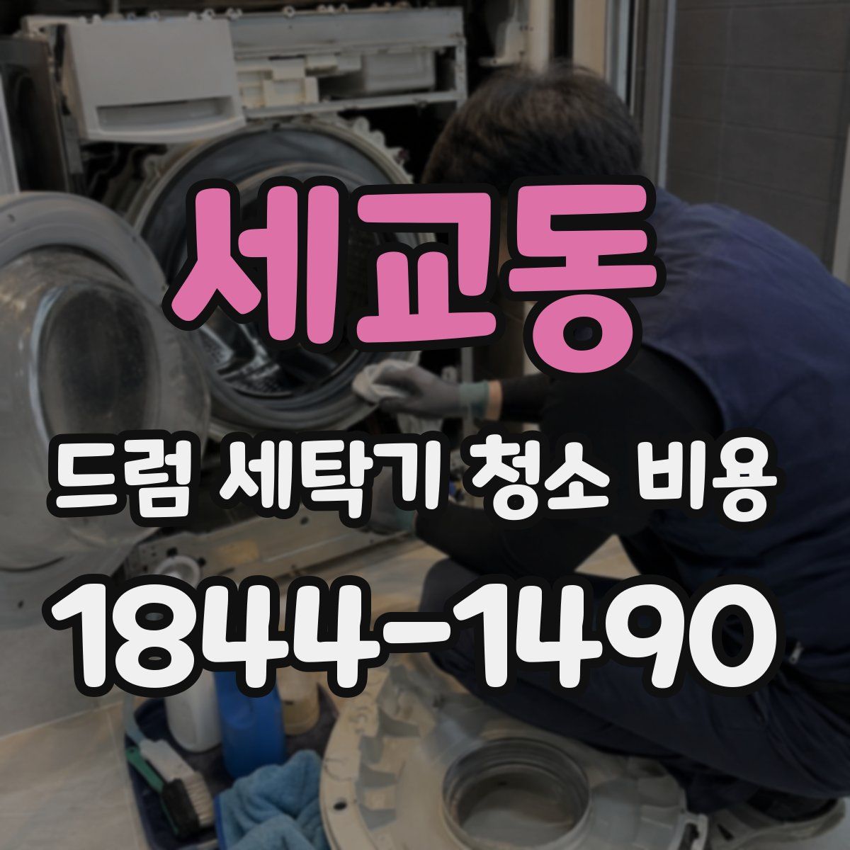 세교동 드럼 세탁기 청소 비용