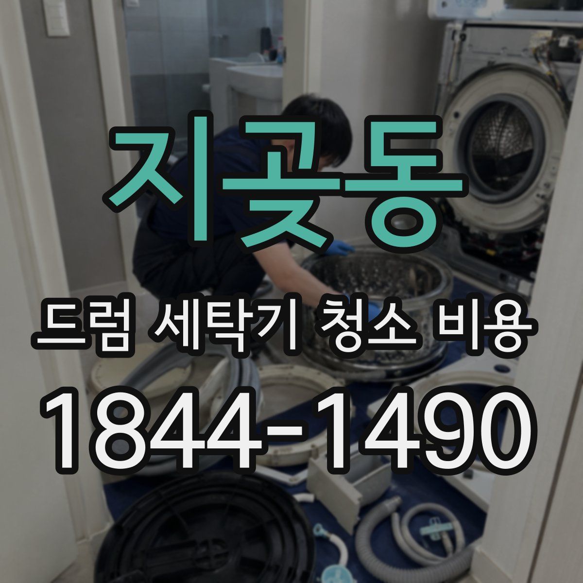 지곶동 드럼 세탁기 청소 비용