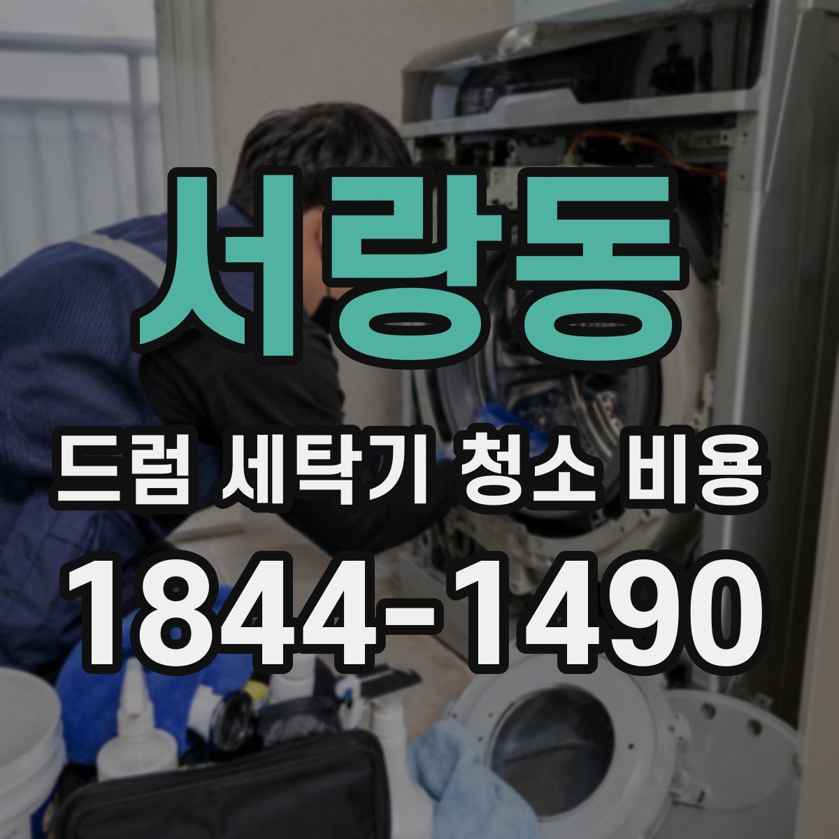 서랑동 드럼 세탁기 청소 비용