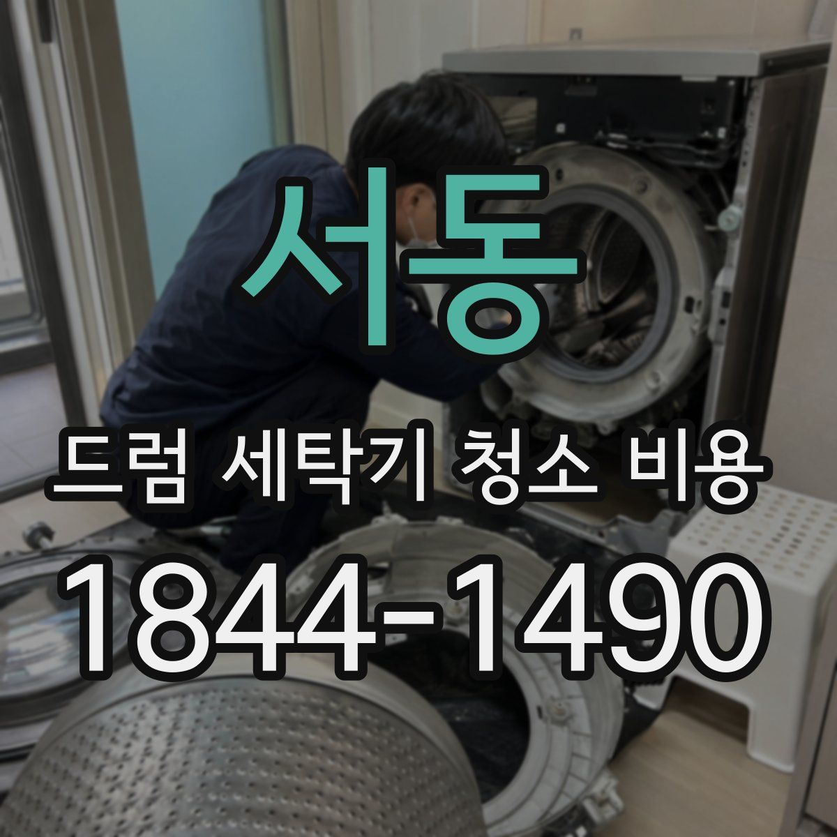 서동 드럼 세탁기 청소 비용