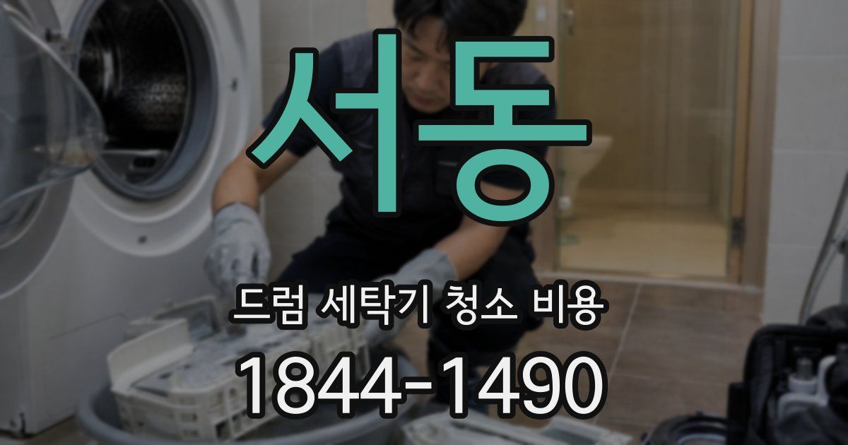 서동 드럼 세탁기 청소 비용