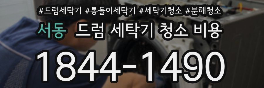 서동 드럼 세탁기 청소 비용
