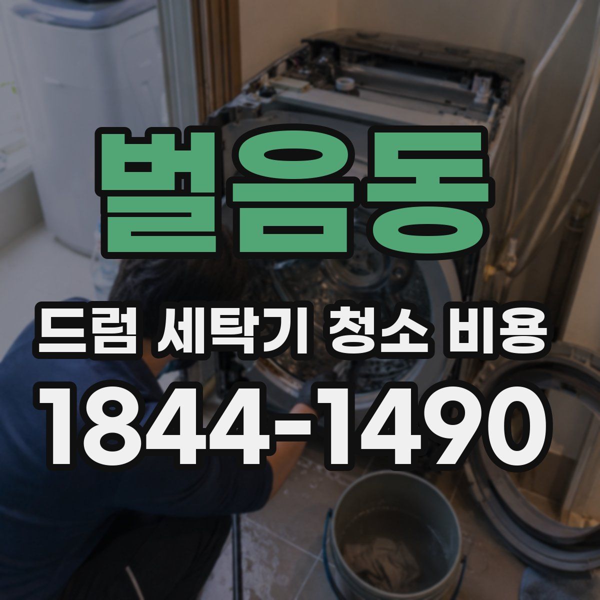 벌음동 드럼 세탁기 청소 비용
