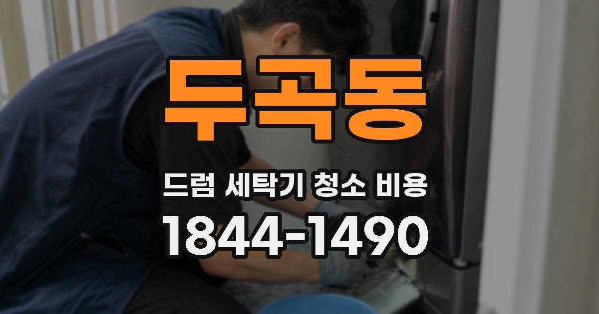 두곡동 드럼 세탁기 청소 비용