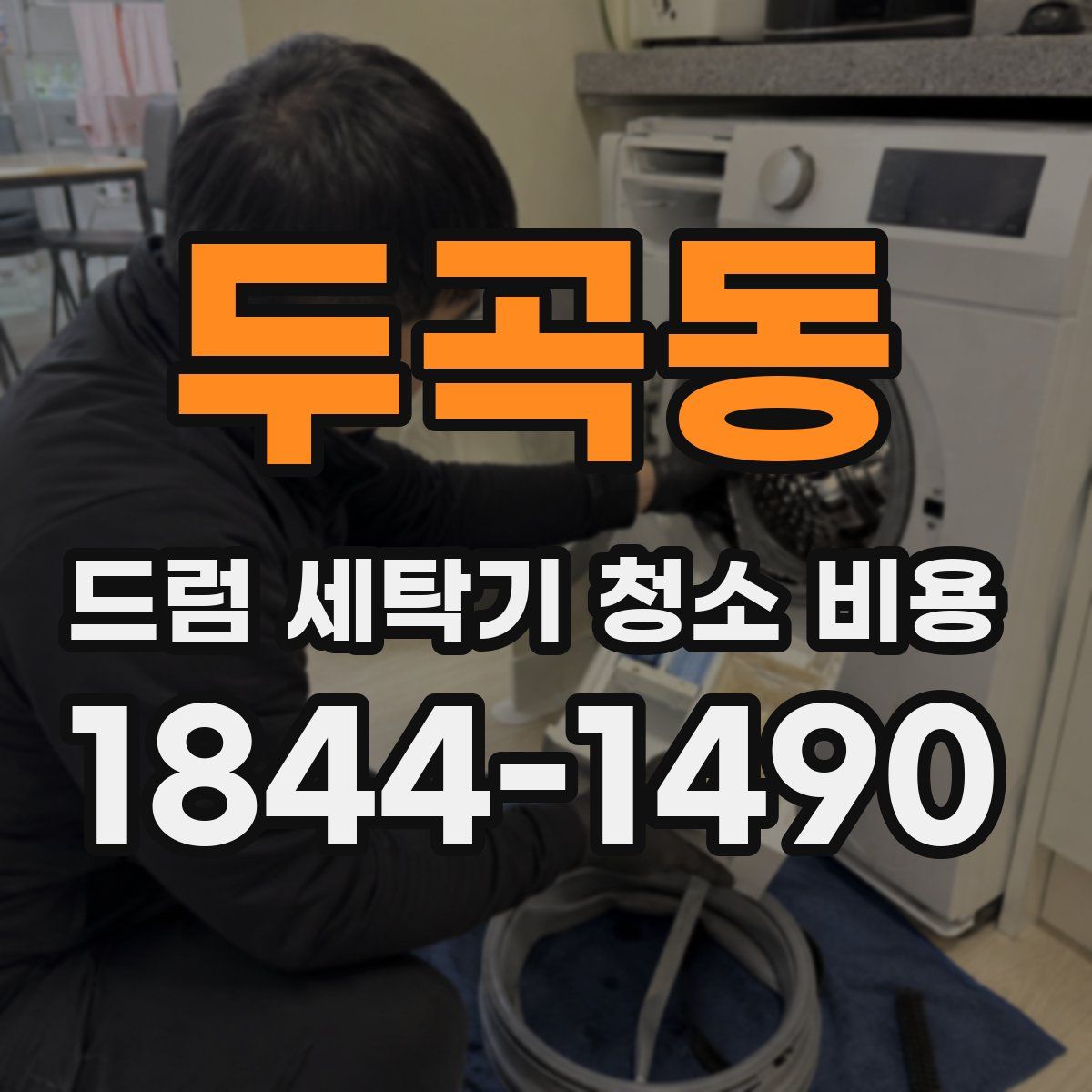 두곡동 드럼 세탁기 청소 비용