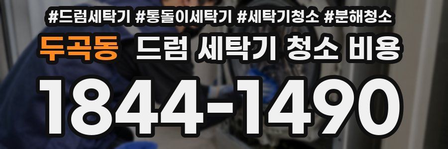 두곡동 드럼 세탁기 청소 비용