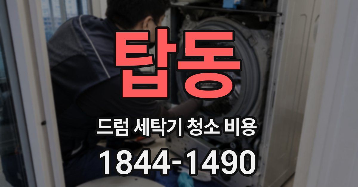 탑동 드럼 세탁기 청소 비용