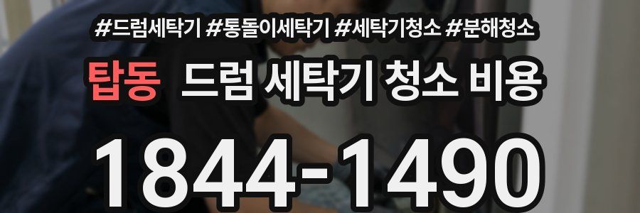 탑동 드럼 세탁기 청소 비용