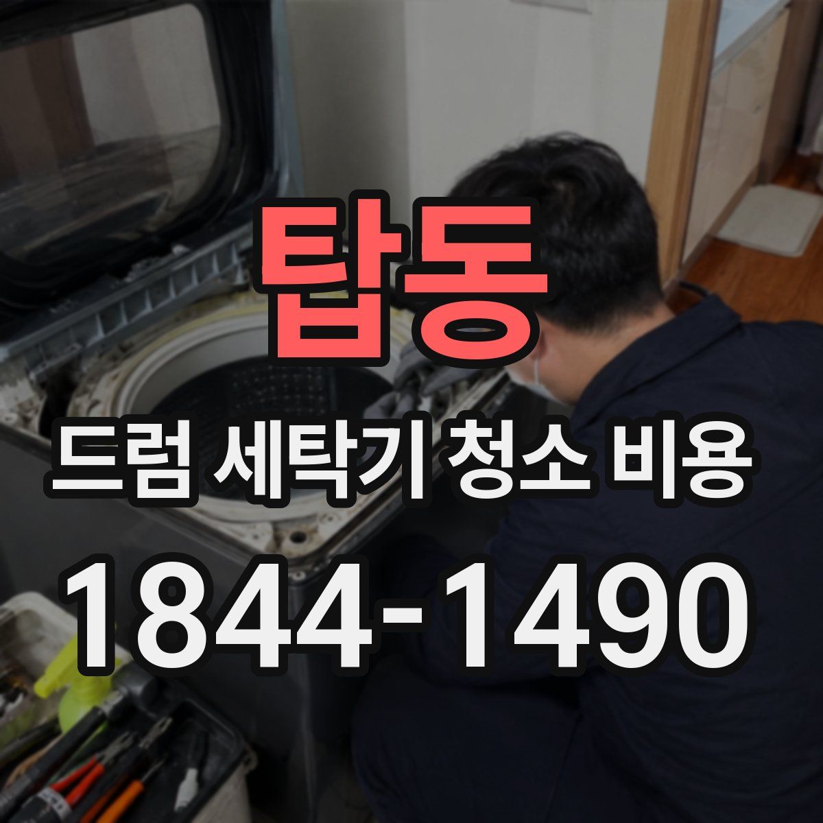 탑동 드럼 세탁기 청소 비용