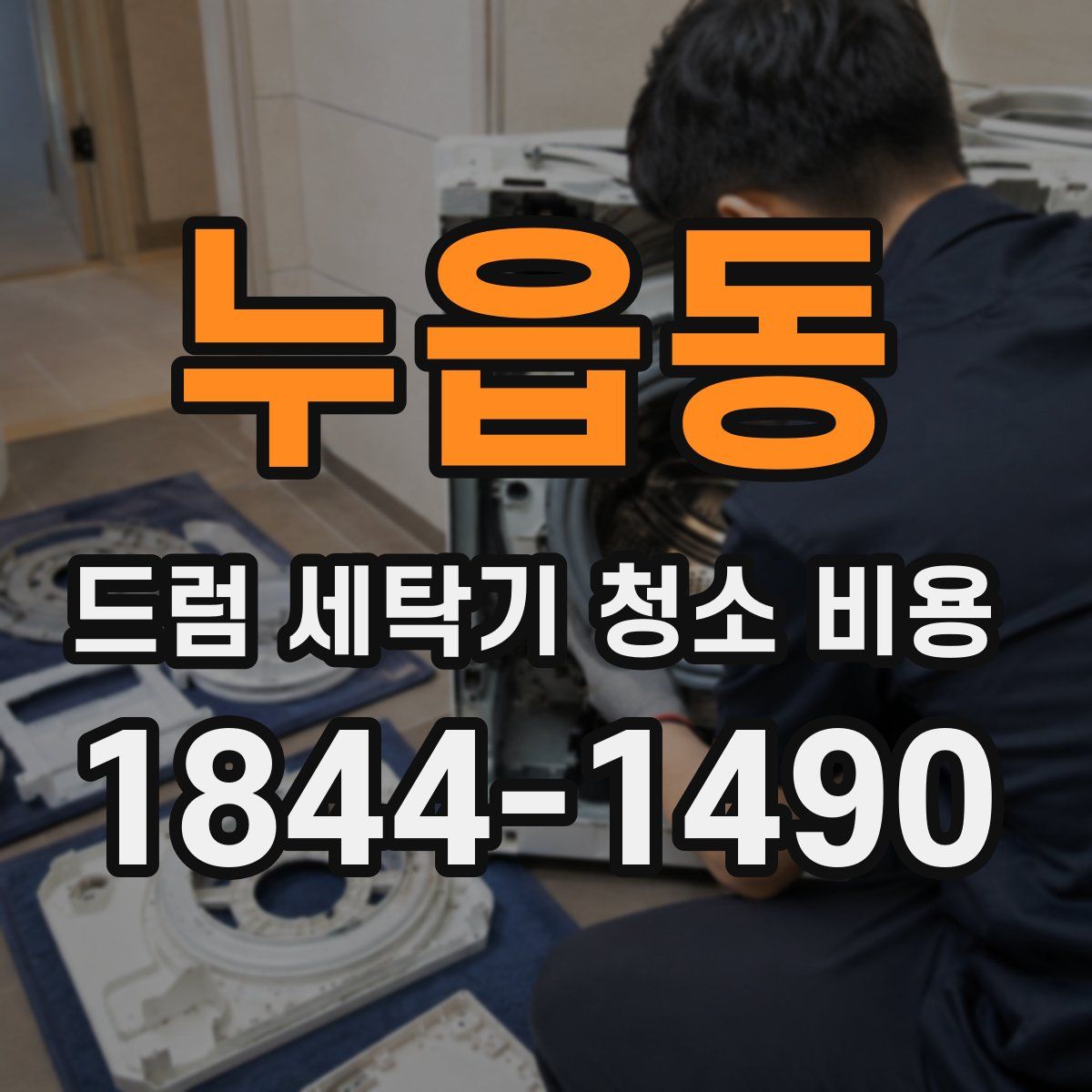 누읍동 드럼 세탁기 청소 비용