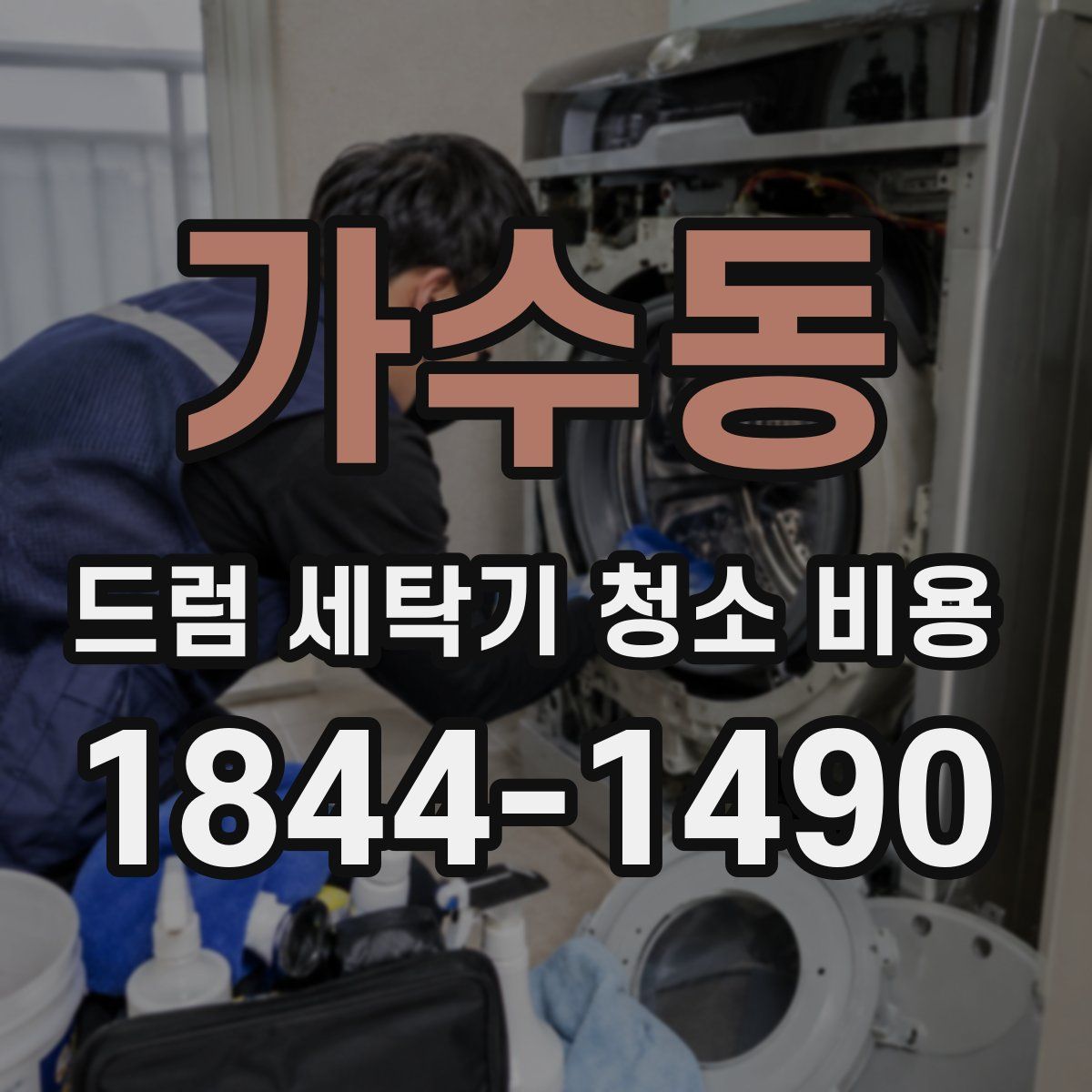 가수동 드럼 세탁기 청소 비용