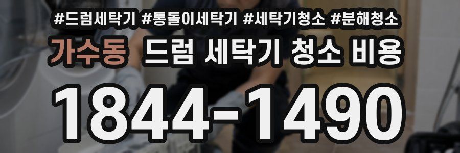 가수동 드럼 세탁기 청소 비용