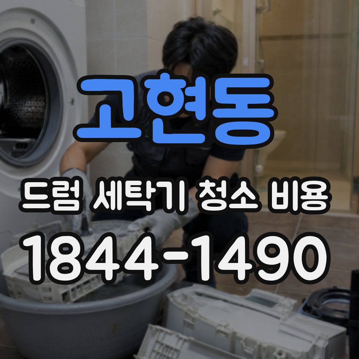 고현동 드럼 세탁기 청소 비용