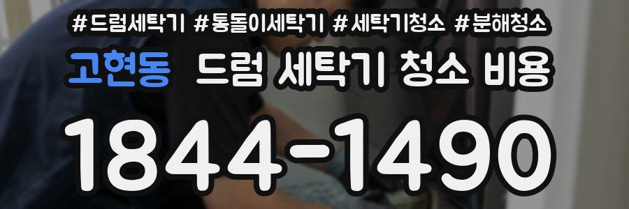 고현동 드럼 세탁기 청소 비용