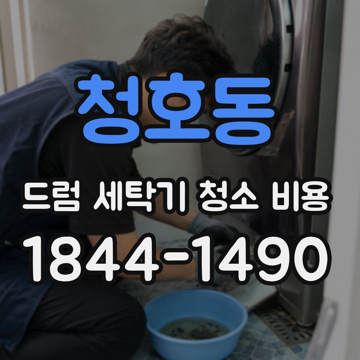 청호동 드럼 세탁기 청소 비용