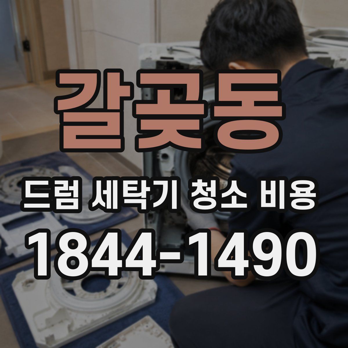 갈곶동 드럼 세탁기 청소 비용