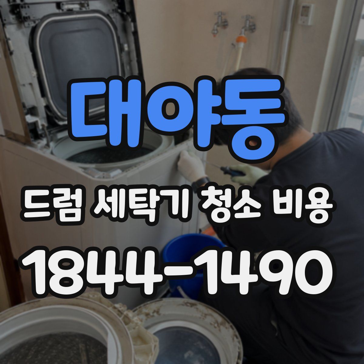 대야동 드럼 세탁기 청소 비용