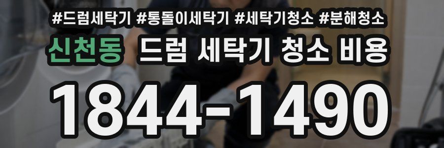 신천동 드럼 세탁기 청소 비용