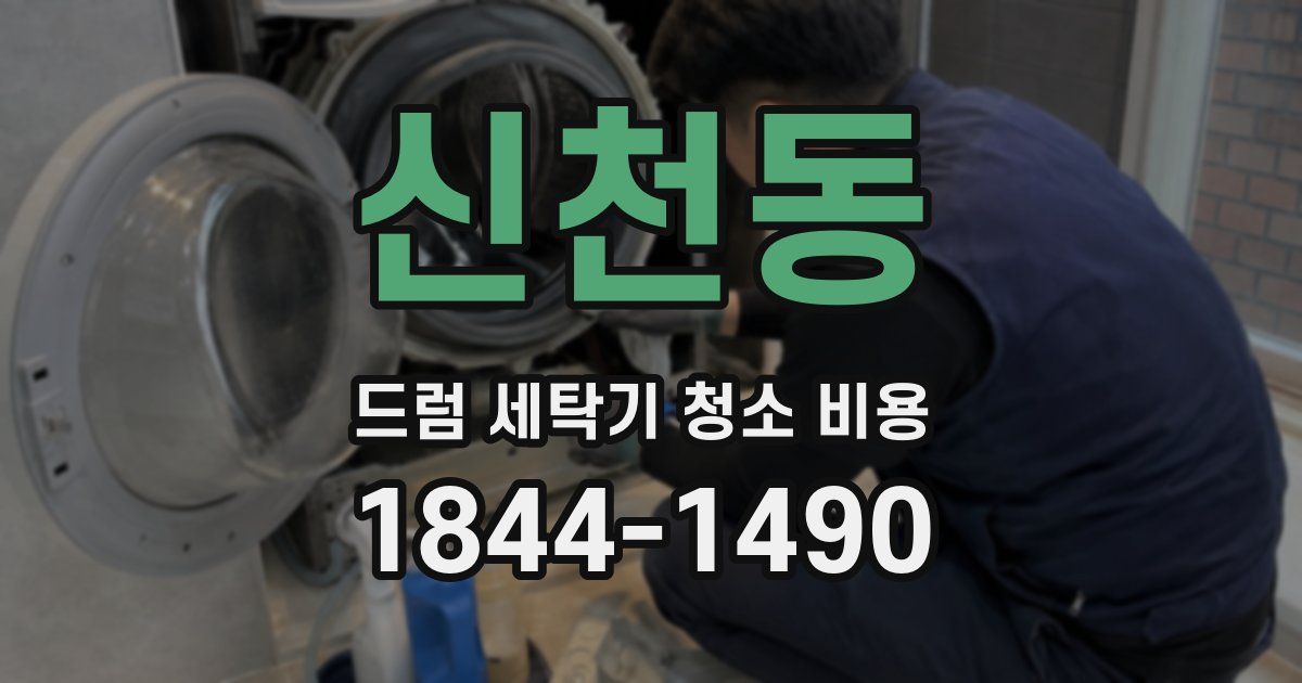 신천동 드럼 세탁기 청소 비용